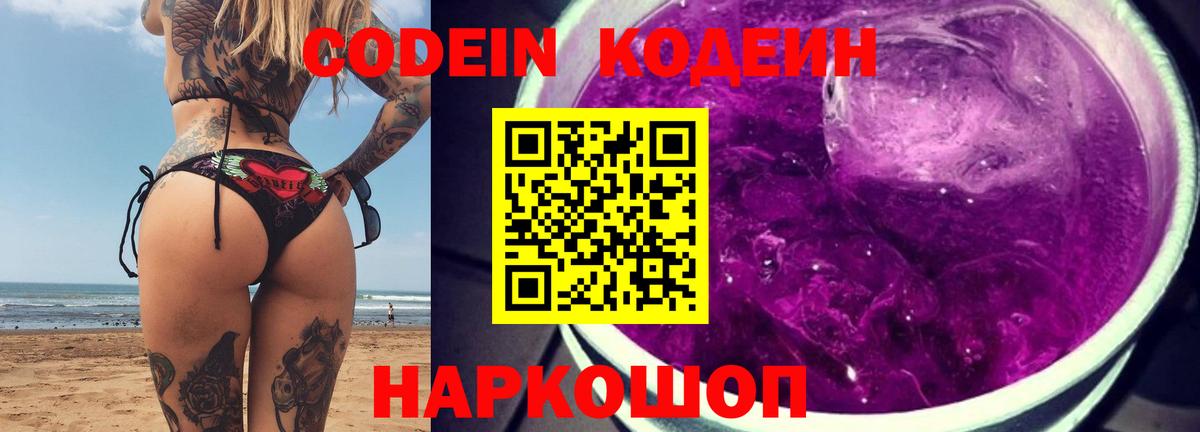 Кодеиновый сироп Lean Purple Drank  Вход с VPN  Кодеин Purple Drank  Сокол 